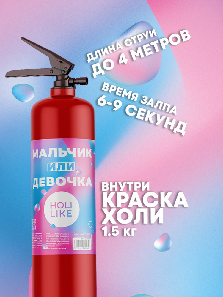 Купить Огнетушитель с краской «Холи Лайк» за 3 300 руб.